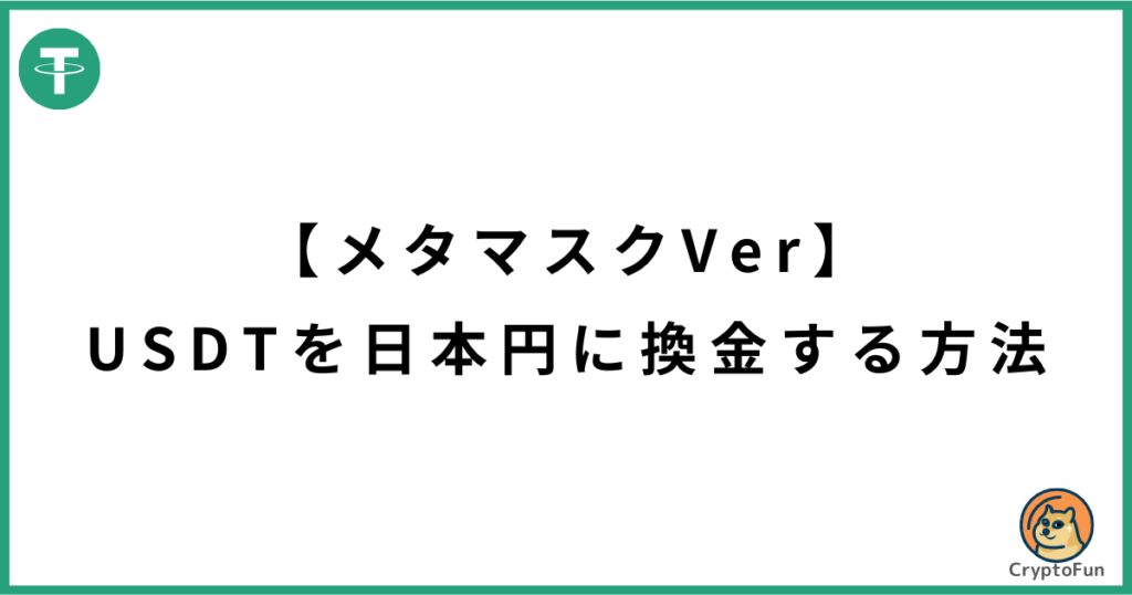 メタマスクにあるUSDTを日本円に換金する方法