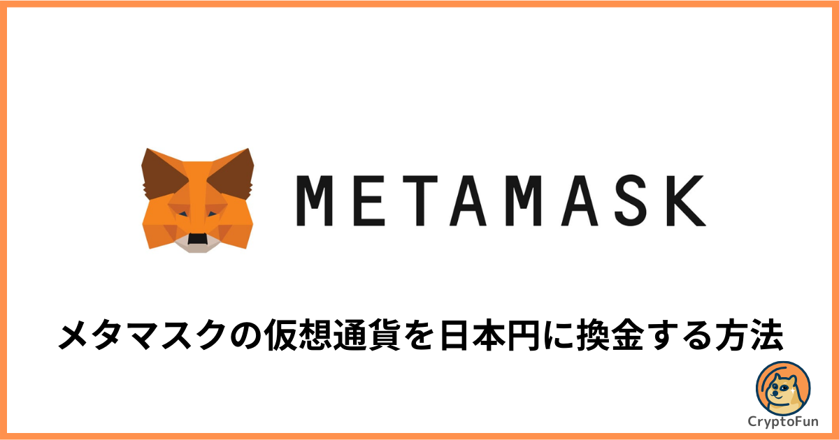 メタマスクの仮想通貨を日本円に換金する方法