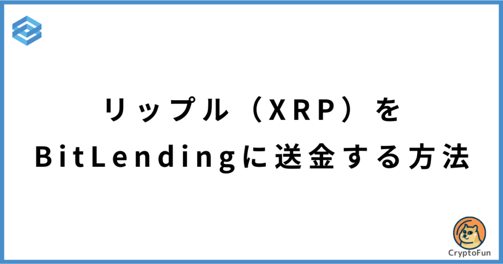 リップル（XRP）をビットレンディングに送金する方法