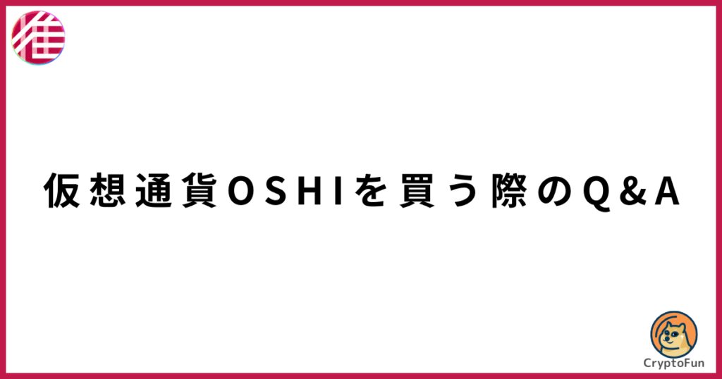 仮想通貨OSHI（Oshi Token）を買う際のQ&A