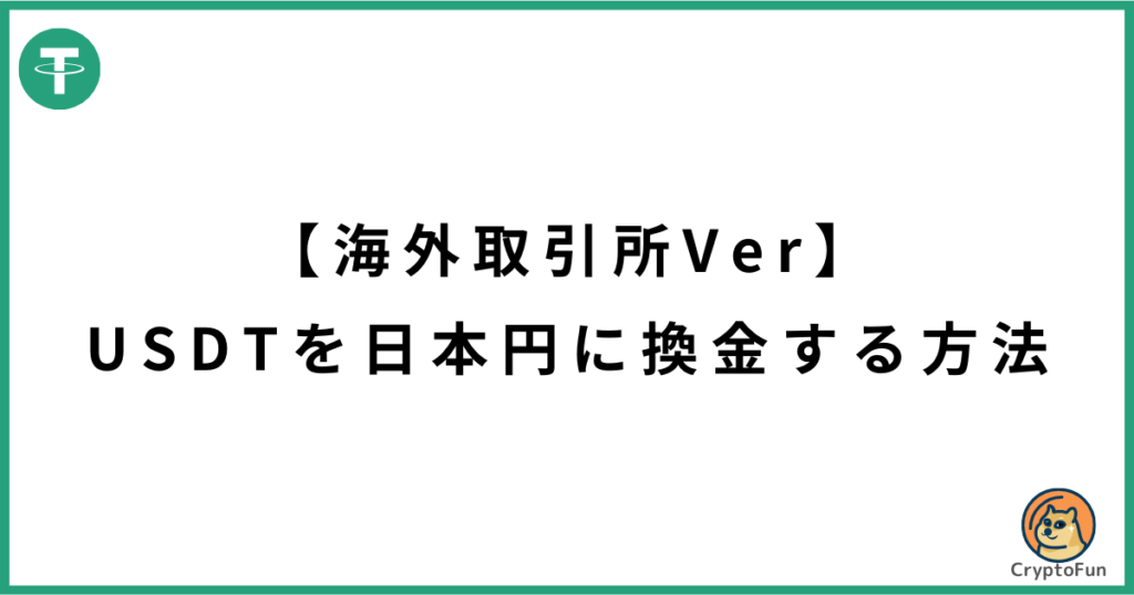 海外取引所にあるUSDTを日本円に換金する方法