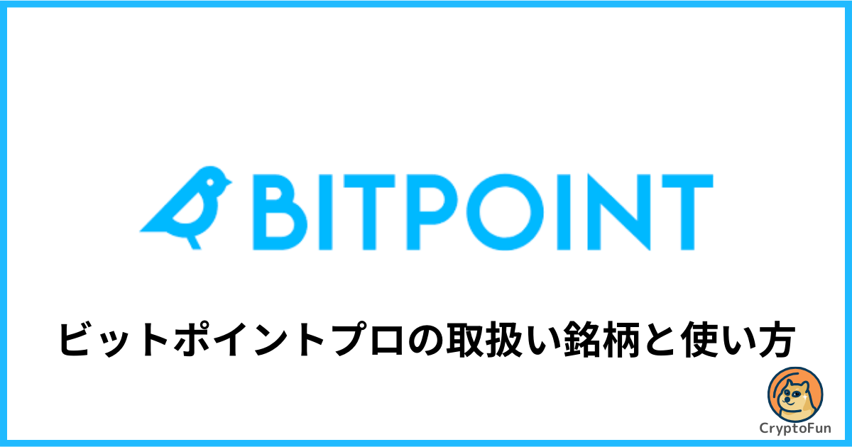 BITPOINT PROの取扱い銘柄一覧と使い方を分かりやすくj解説！