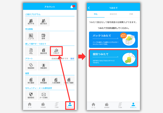 BITPOINTで積立投資を始める手順1