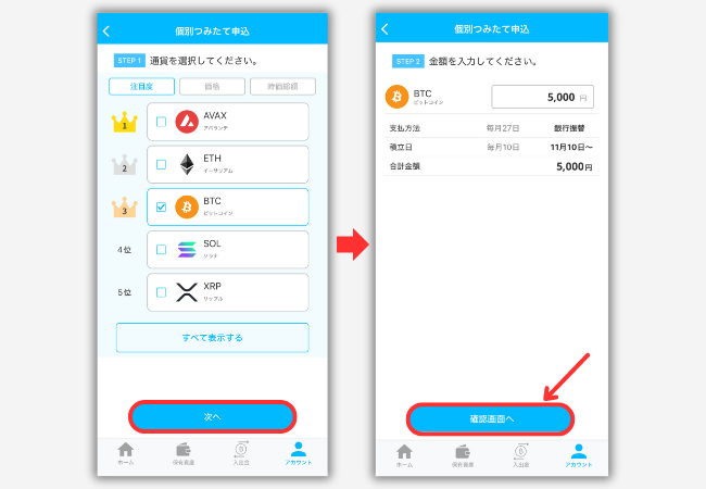 BITPOINTで積立投資を始める手順2