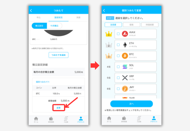 BITPOINTの積立設定を変更する手順