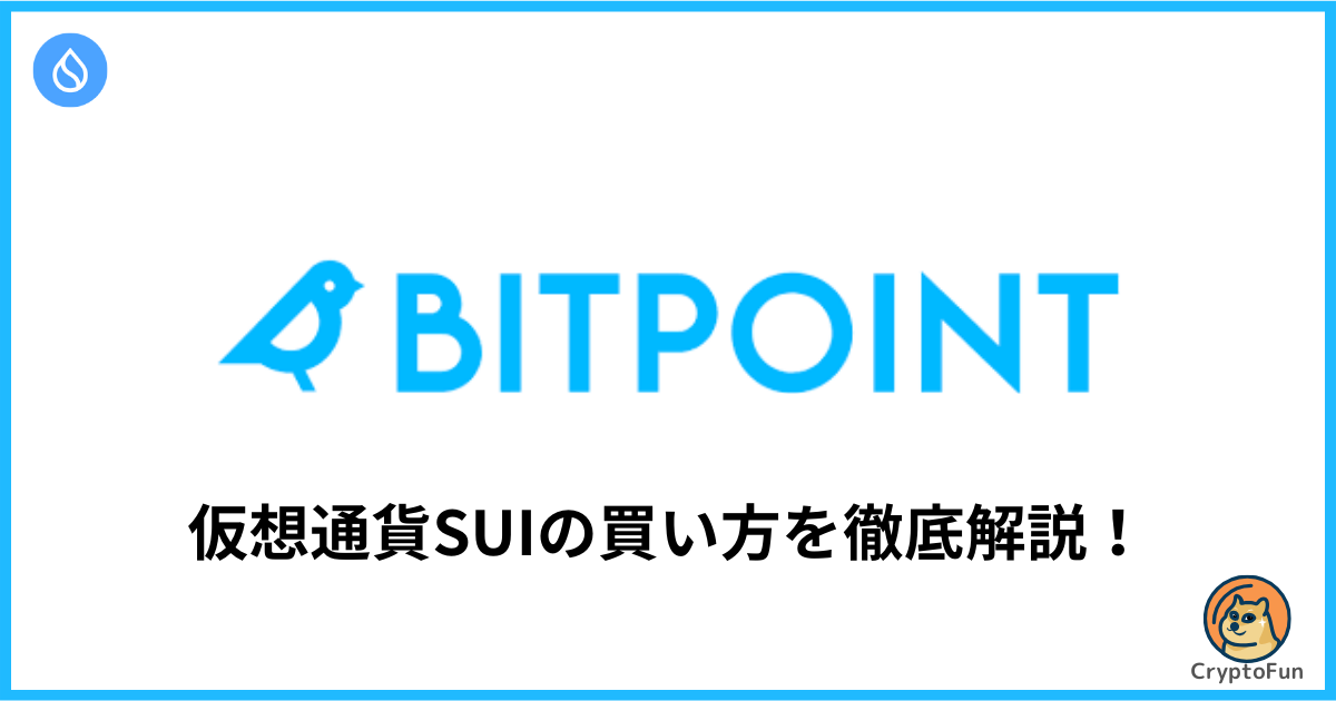 BITPOINT（ビットポイント）で仮想通貨SUIを買う方法を分かりやすく解説！