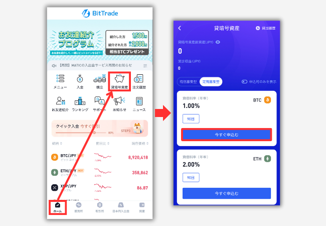 BitTradeで貸暗号資産に申込む手順1