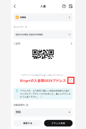 BitgetでGEEK入金用アドレスを確認する手順2