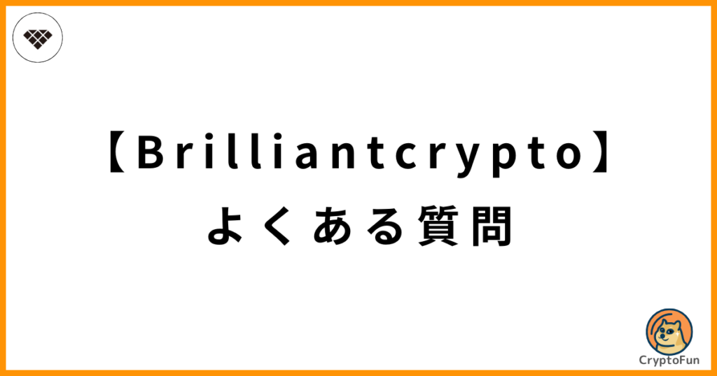 Brilliantcrypto（ブリリアンクリプト）に関するQ&A