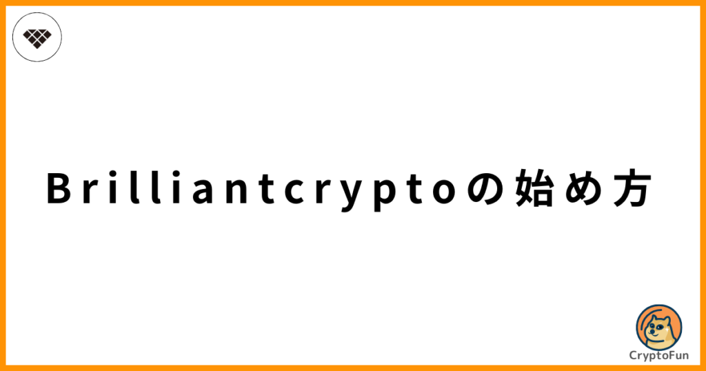 Brilliantcrypto（ブリリアンクリプト）の始め方