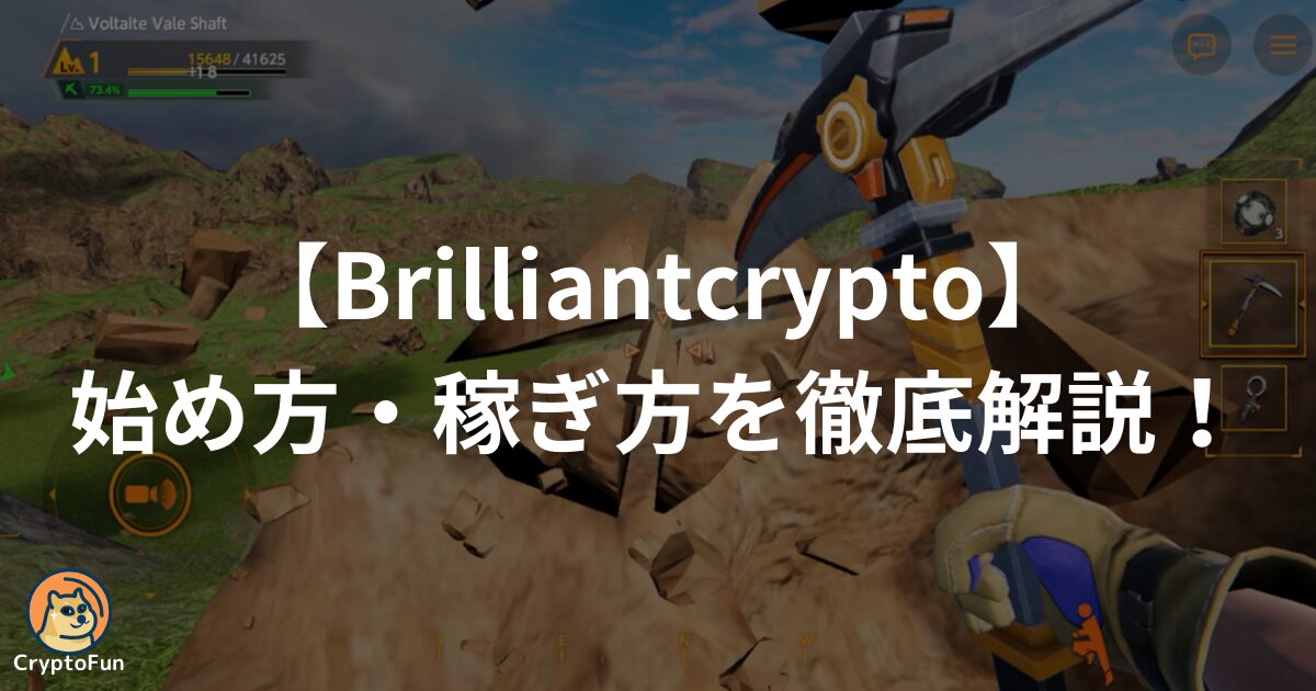 Brilliantcrypto（ブリリアンクリプト）の始め方・稼ぎ方を分かりやすく解説！