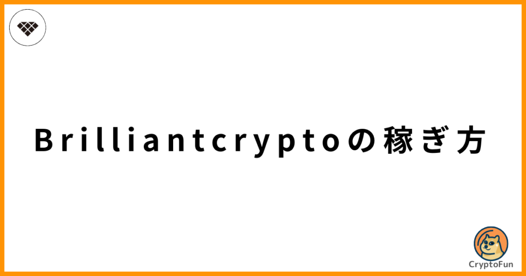 Brilliantcrypto（ブリリアンクリプト）の稼ぎ方