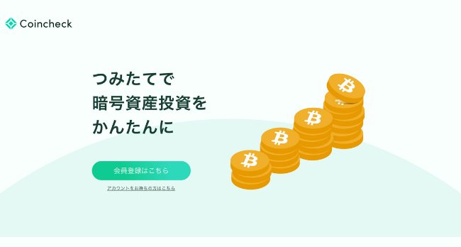 Coincheckつみたて