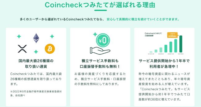 Coincheckつみたてが選ばれる理由3選