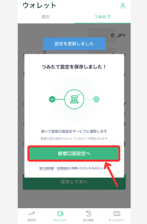 Coincheckつみたてを始める手順3