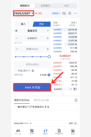MEXCでFCT（FAVE）を売却する手順