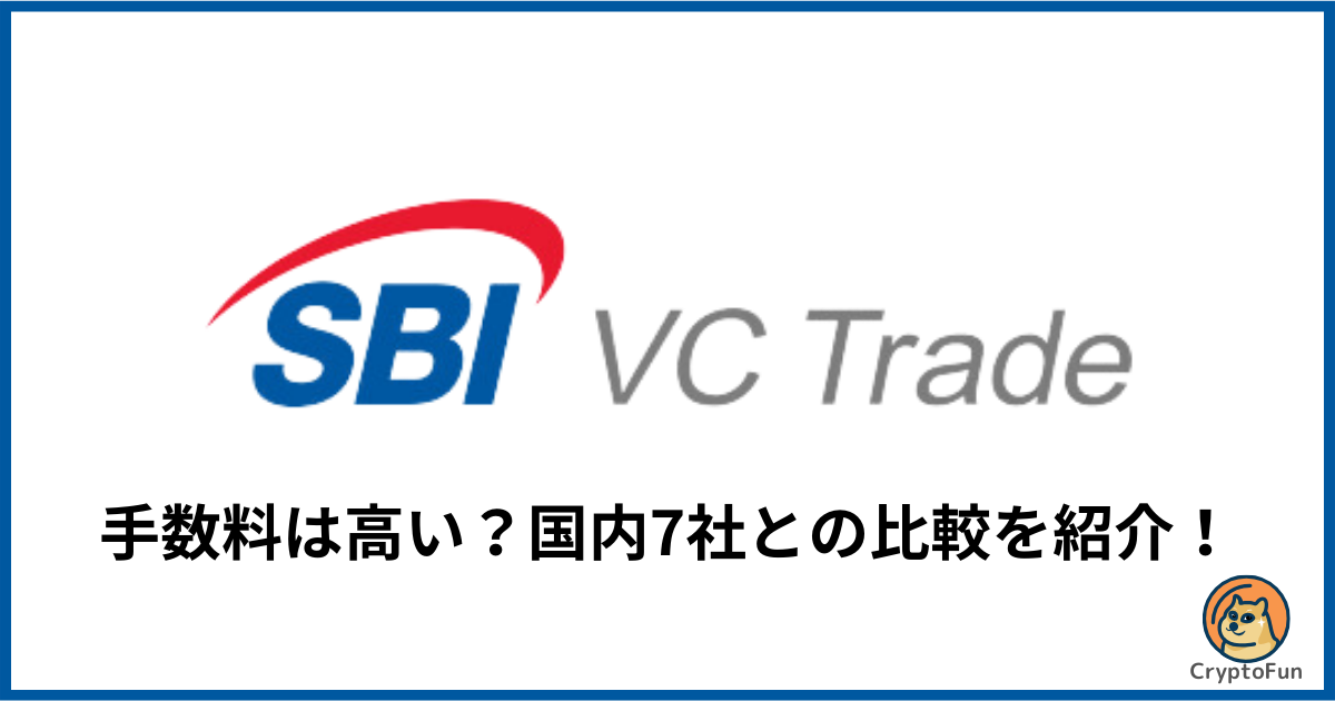 SBI VCトレードの手数料は高い？国内7社との比較を徹底解説！