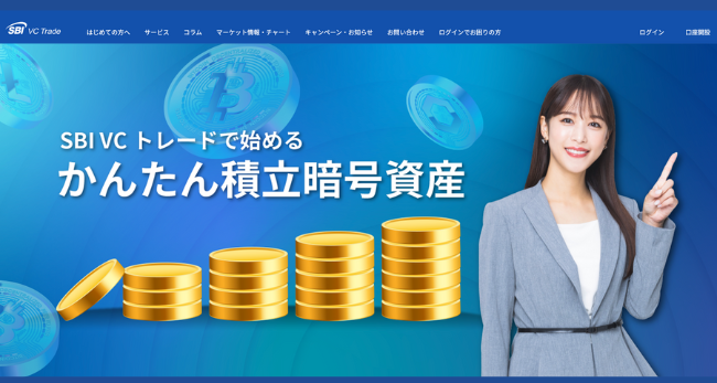 SBI VCトレードの積立暗号資産