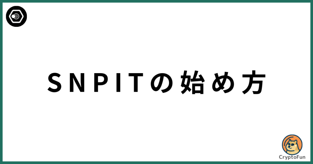 SNPIT（スナップイット）の始め方