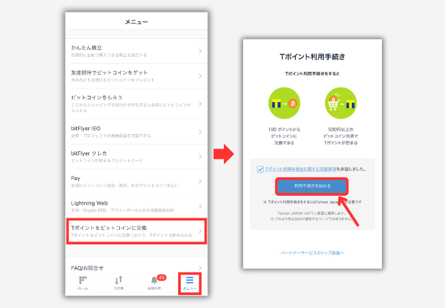 bitFlyerでVポイント情報を登録する手順1