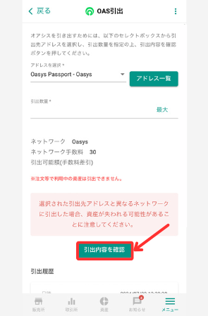 bitbankからOasys PassportにOASを送金する手順