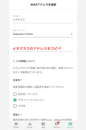 bitbankでメタマスクの宛先（AVAX）を登録する手順3