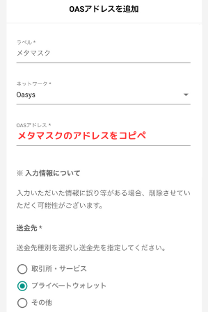 bitbankでメタマスクの宛先（OAS）を登録する手順3