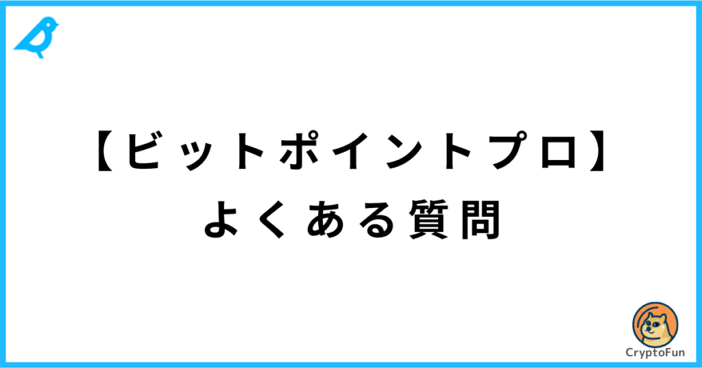 【BITPOINT PRO】よくある質問