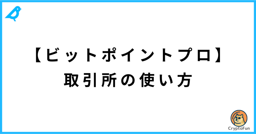 【BITPOINT PRO】取引所の使い方