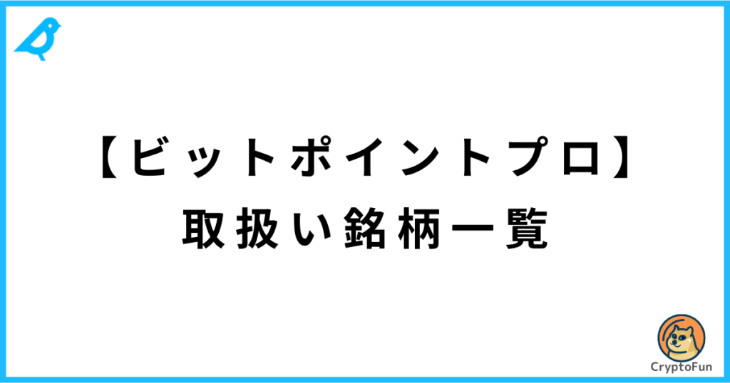 【BITPOINT PRO】取扱い銘柄一覧