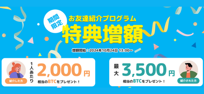 【BitTrade】お友達紹介キャンペーンが増額中（最大3,500円分のBTC）