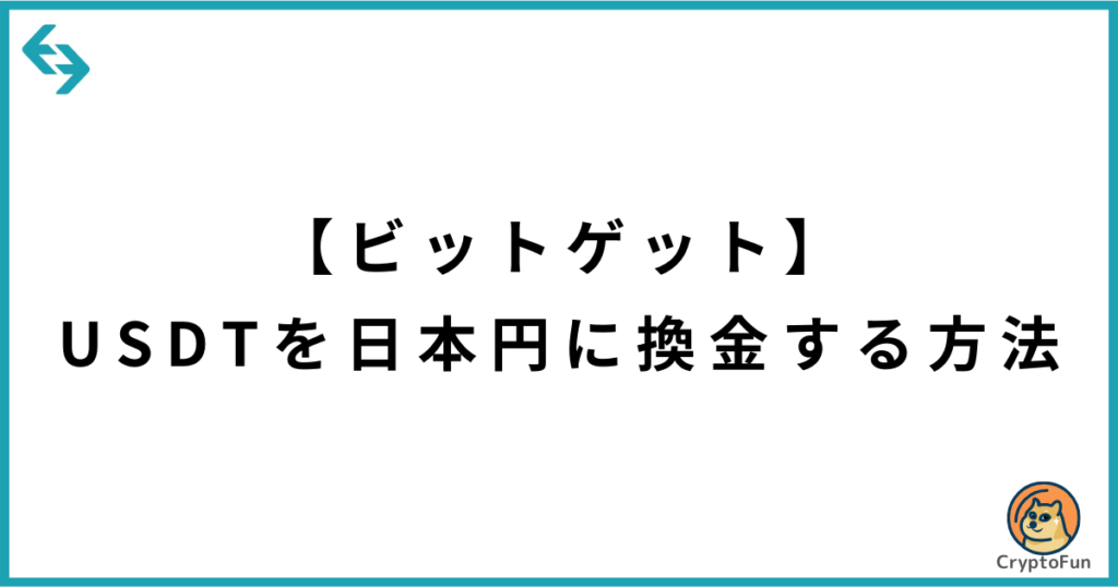 【Bitget】USDTを日本円に換金する方法