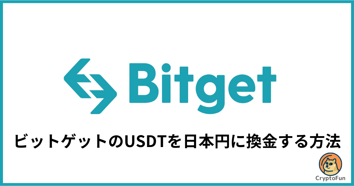 【Bitget】USDTを日本円に換金する方法を分かりやすく解説！