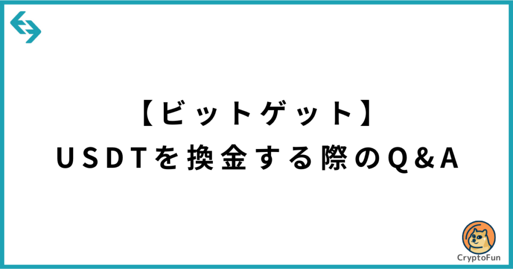 【Bitget】USDTを日本円に換金する際のQ&A