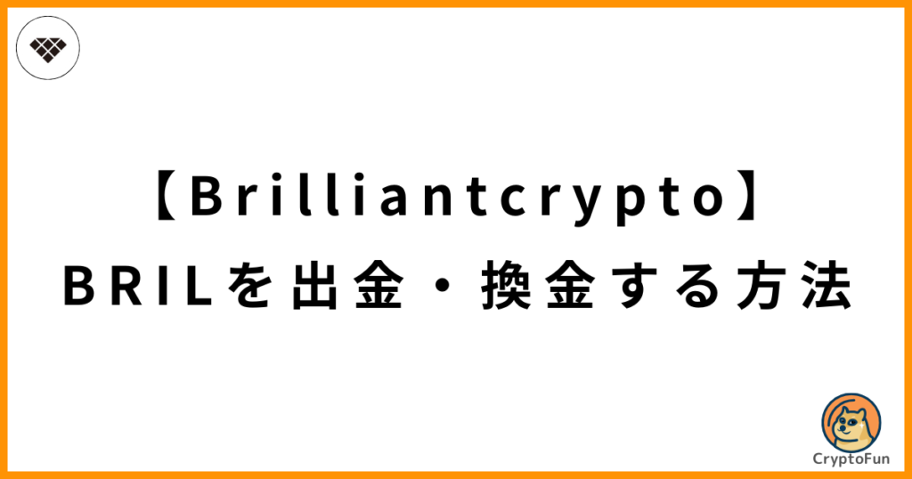 【Brilliantcrypto】BRILを出金・換金する方法