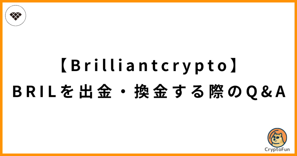 【Brilliantcrypto】BRILを出金・換金する際のQ&A