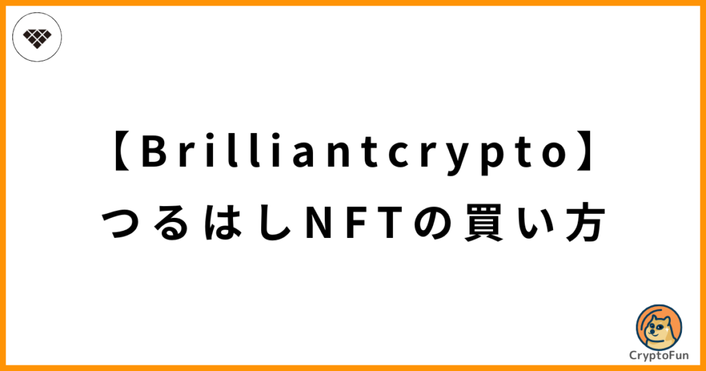 【Brilliantcrypto】つるはしNFTの買い方