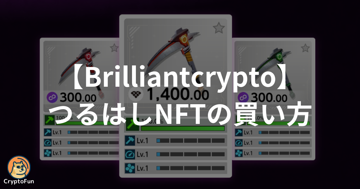 【Brilliantcrypto】つるはしNFTの買い方を徹底解説！