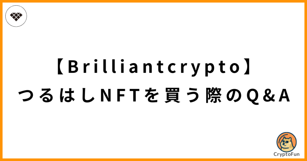 【Brilliantcrypto】つるはしNFTの買う際のQ&A