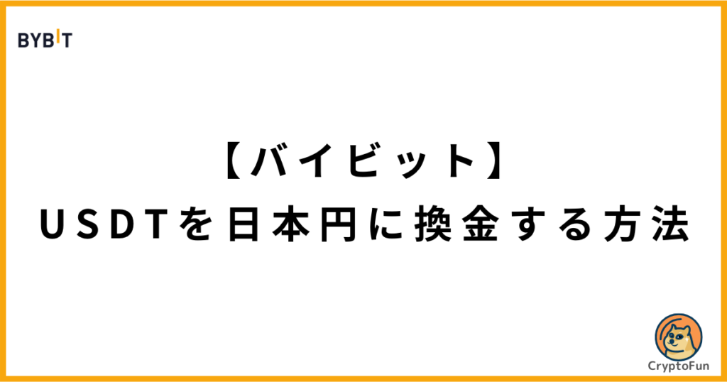 【Bybit】USDTを日本円に換金する方法