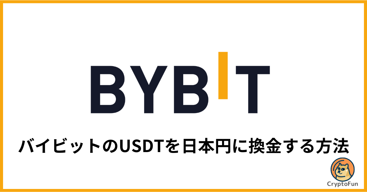 【Bybit】USDTを日本円に換金する方法を分かりやすく解説！