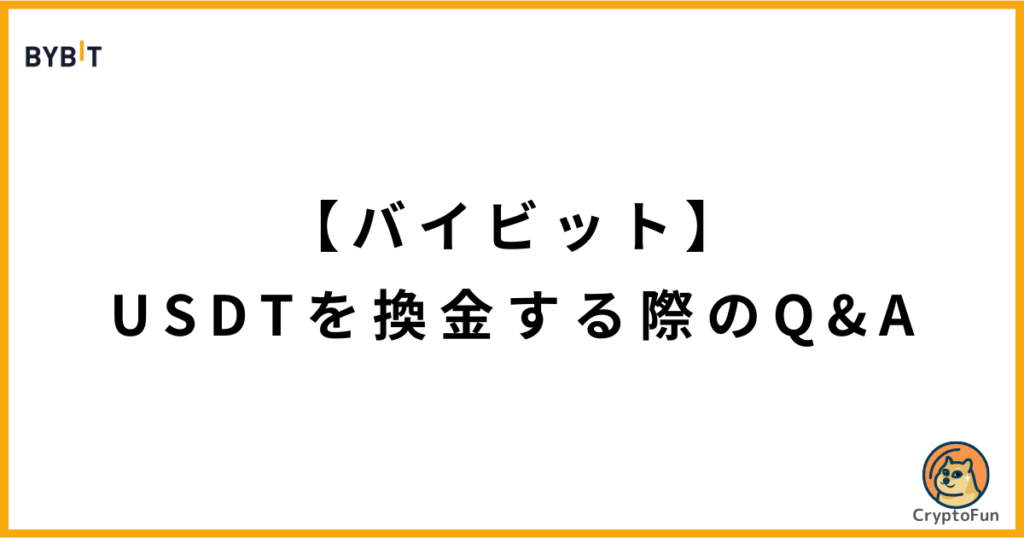 【Bybit】USDTを日本円に換金する際のQ&A