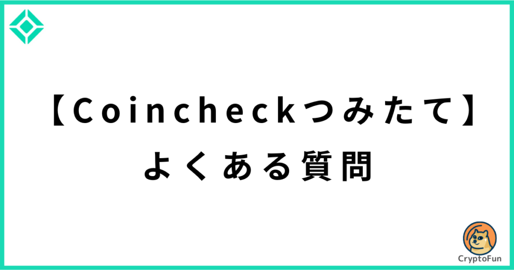 【Coincheckつみたて】よくある質問