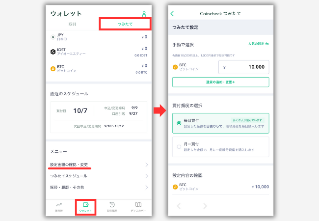 【Coincheckつみたて】プランを変更する方法