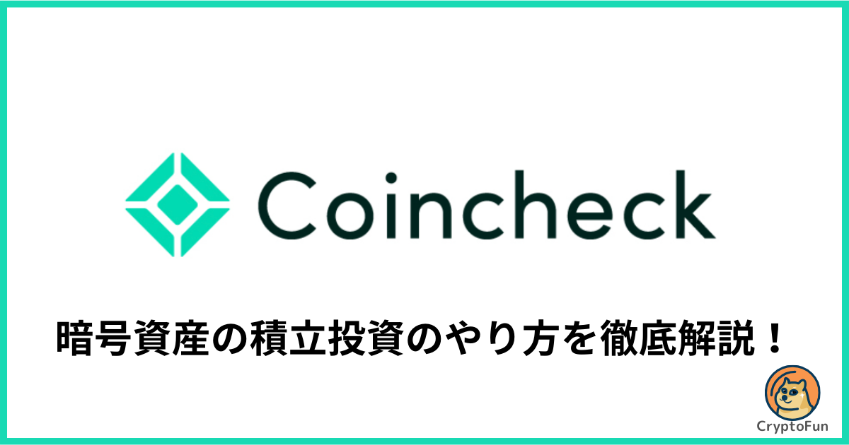 【Coincheckつみたて】暗号資産の積立投資のやり方を徹底解説！