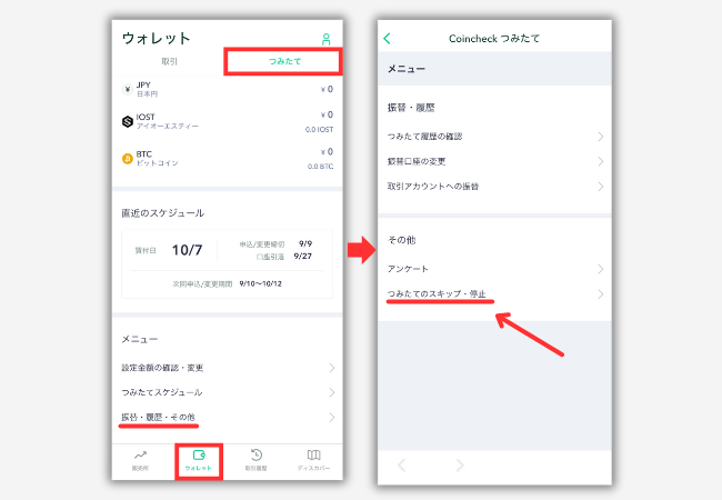 【Coincheckつみたて】積立をスキップ・キャンセルする方法