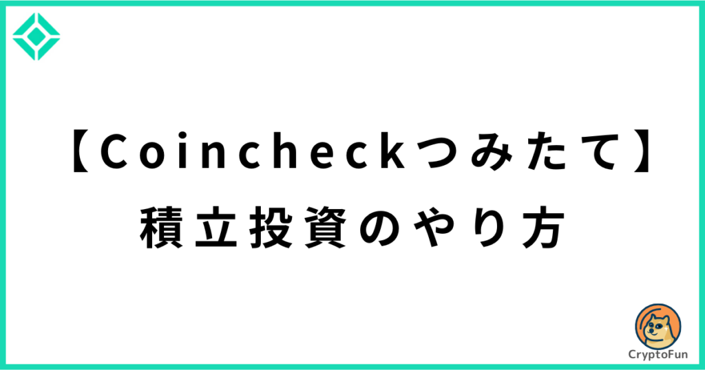 【Coincheckつみたて】積立投資のやり方