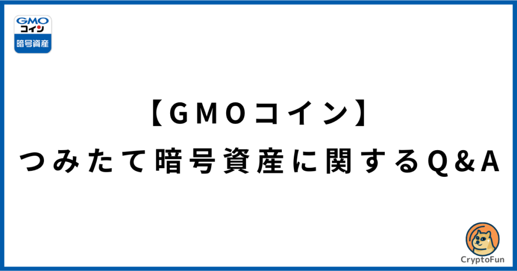 【GMOコイン】つみたて暗号資産に関するQ&A