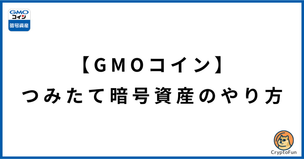 【GMOコイン】つみたて暗号資産のやり方