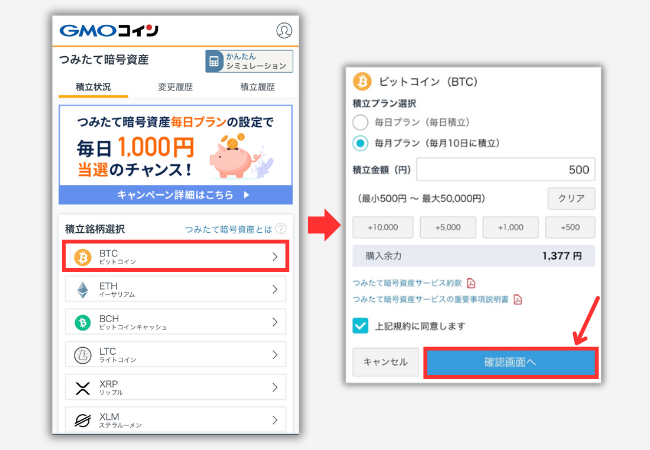 【GMOコイン】つみたて暗号資産を始める手順2